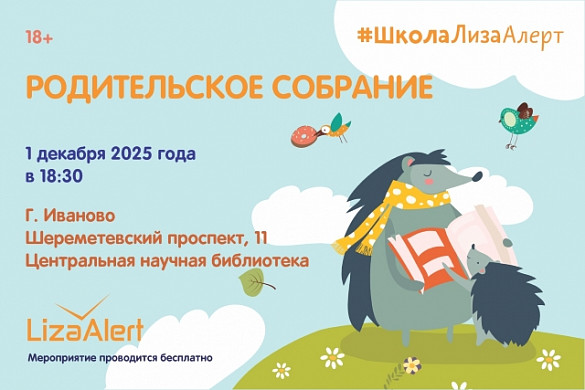 «ЛизаАлерт» проведет родительское собрание для ивановцев